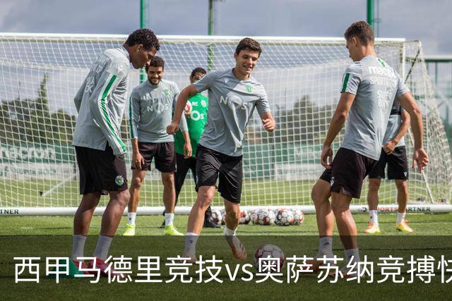 西甲马德里竞技vs奥萨苏纳竞搏快讯战术下西蒙尼的攻坚难题